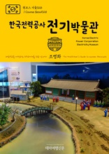 원코스 서울025 한국전력공사 전기박물관